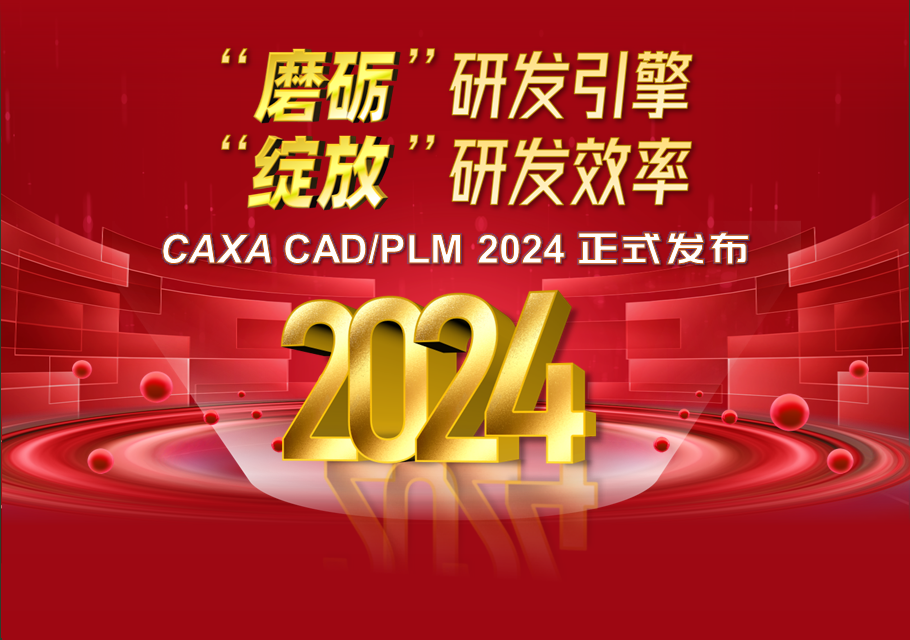 CAXA CAD/PLM2024正式發(fā)布，“綻放”研發(fā)效率！