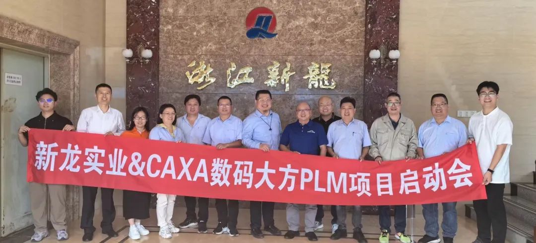 浙江新龍實(shí)業(yè)：CAXA CAD+PLM 研發(fā)管理平臺(tái)提質(zhì)增效