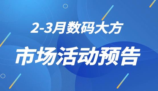 收藏！2023年2-3月數(shù)碼大方市場活動預(yù)告