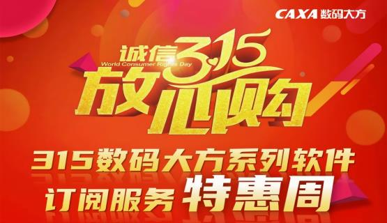 ​3·15鉅惠來襲！CAXA CAD系列軟件SaaS訂閱服務(wù)買一送一！