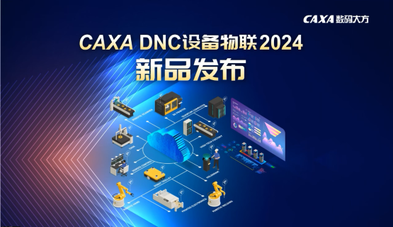 數(shù)字化轉(zhuǎn)型新引擎！CAXA DNC設(shè)備物聯(lián)2024新品發(fā)布