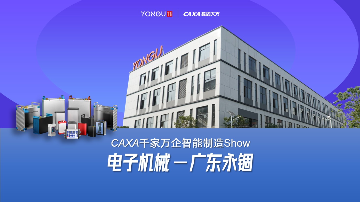 廣東永錮選擇CAXA PLM降本增效|CAXA千家萬企智能制造Show