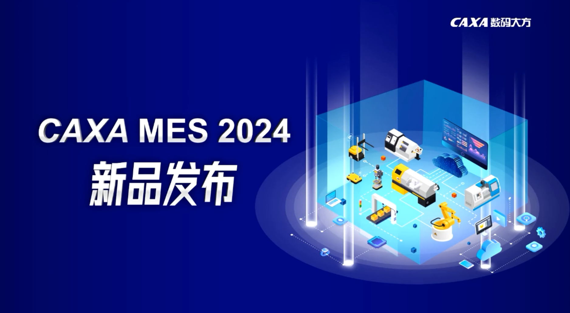 智能制造新模式！CAXA MES 2024突破核心關(guān)鍵技術(shù)驚艷亮相