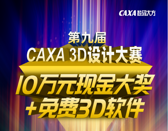 10萬元大獎(jiǎng)+免費(fèi)3D軟件！第九屆CAXA 3D設(shè)計(jì)大賽等您來戰(zhàn)！