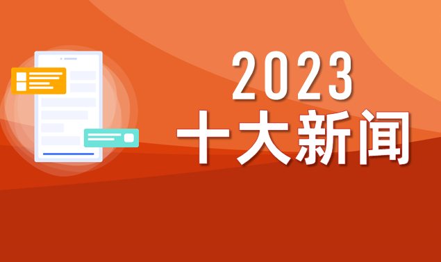 數(shù)碼大方2023年度十大新聞盤點(diǎn)：市場(chǎng)與品牌影響力再攀新高