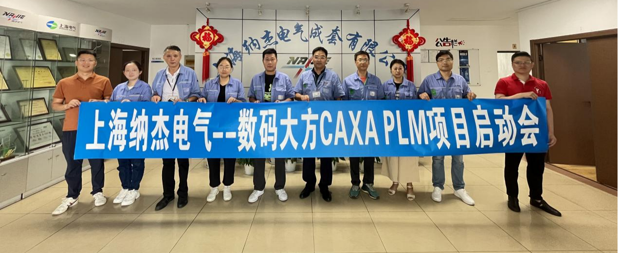 上海納杰電氣：CAXA PLM賦能電氣設(shè)備產(chǎn)品創(chuàng)新與管理升級(jí)