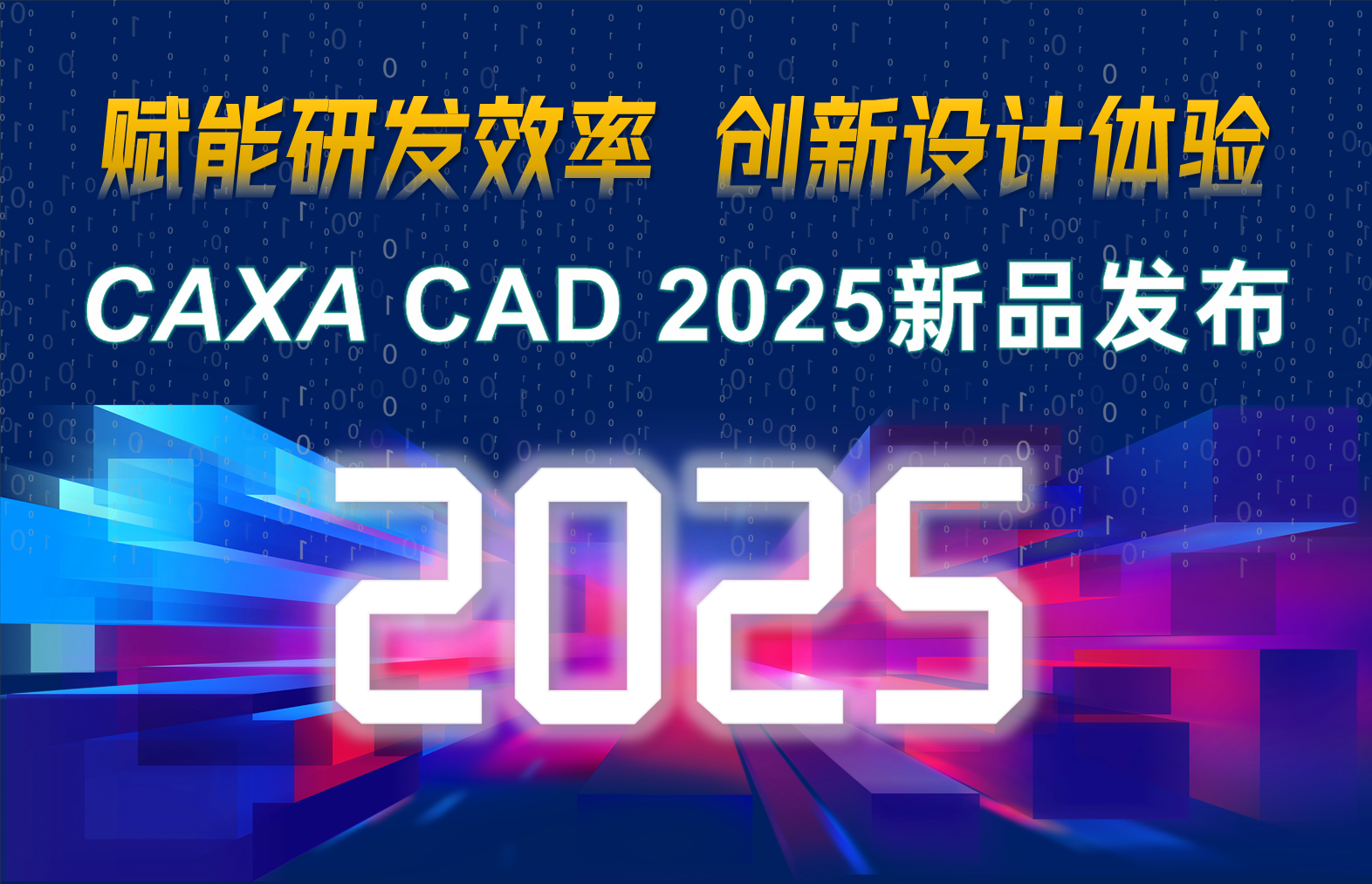 CAXA CAD 2025新品發(fā)布！賦能研發(fā)效率，創(chuàng)新設(shè)計(jì)體驗(yàn)