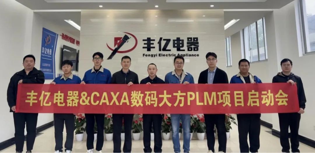 新昌豐億電器：選擇CAXA PLM，推動(dòng)制冷行業(yè)數(shù)字化轉(zhuǎn)型