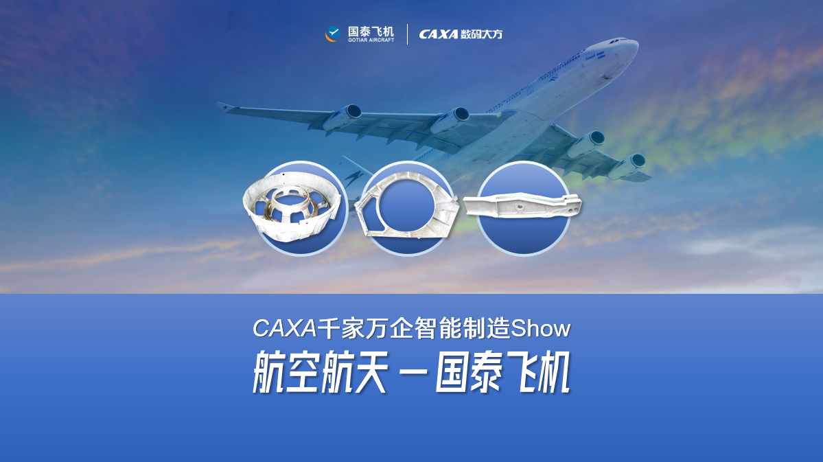 國泰飛機: CAXA PLM/MES/DNC相結(jié)合，實現(xiàn)全面數(shù)字化管理