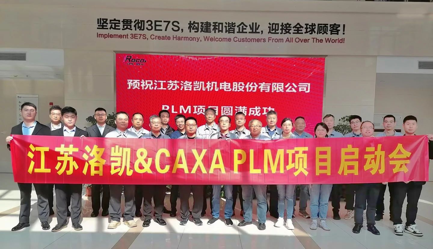 江蘇洛凱股份：選擇CAXA PLM加速機(jī)電行業(yè)數(shù)字化轉(zhuǎn)型