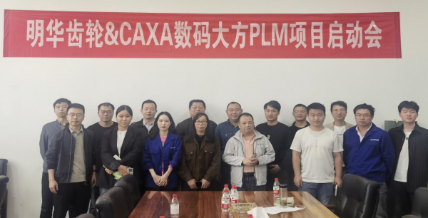 明華齒輪：選擇CAXA PLM構(gòu)建齒輪研發(fā)管理一體化平臺(tái)