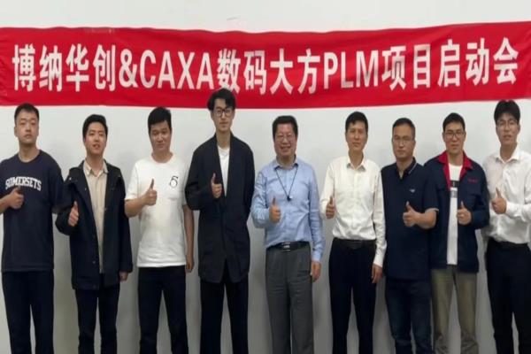 博納華創(chuàng): 選擇CAXA PLM提升汽車零部件研發(fā)效率